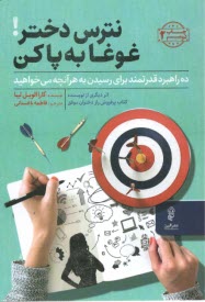 www.payane.ir - نترس دختر! غوغا به پا کن