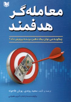 www.payane.ir - معامله گر هدفمند (برگرفته از کتاب آدرین طغرائی)