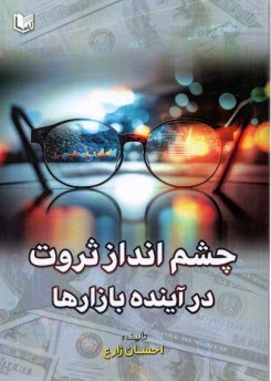 www.payane.ir - چشم انداز ثروت در آینده بازارها