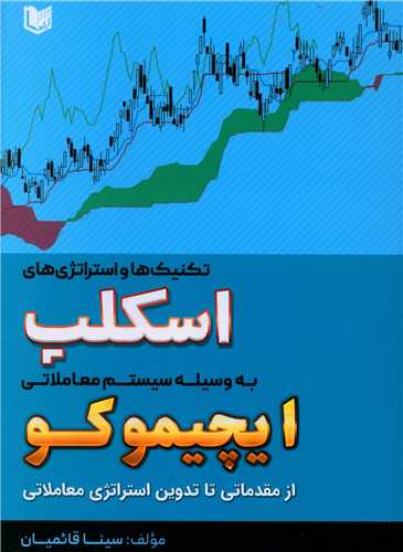 www.payane.ir - تکنیک ها و استراتژی های اسکلپ به وسیله سیستم معاملاتی ایچیموکو: از مقدماتی تا تدوین استراتژی معاملاتی