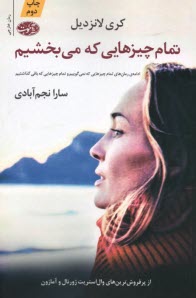 www.payane.ir - تمام چیزهایی که می بخشیم (ادامه ی رمان های تمام چیزهایی که نمی گوییم و تمام چیزهایی که باقی گذاشتیم)