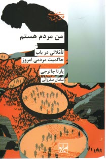 www.payane.ir - من مردم هستم: تاملاتی در باب حاکمیت مردمی امروز