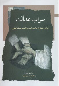 www.payane.ir - سراب عدالت: خوانش حقوقی از مفاهیم رالزی؛ با تاکید بر عدالت کیفری