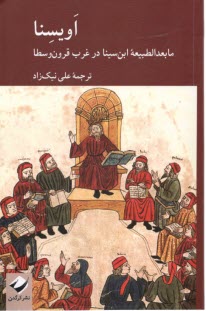 www.payane.ir - اویسنا: مابعدالطبیعه ی ابن سینا در غرب قرون وسطا