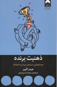 www.payane.ir - ذهنیت برنده: جستارهایی درباره ی رسیدن به اهداف
