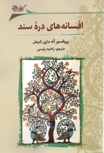 www.payane.ir - افسانه های دره ی سند