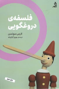 www.payane.ir - فلسفه ی دروغگویی