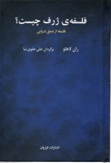 www.payane.ir - فلسفه ی ژرف چیست: فلسفه از عمق درونی
