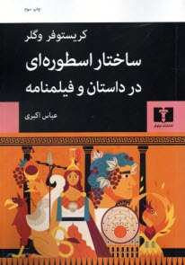 www.payane.ir - ساختار اسطوره ای در داستان و فیلمنامه