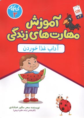 www.payane.ir - آموزش مهارت های زندگی (کار پیش دبستانی2): آداب غذاخوردن