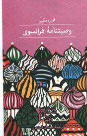 www.payane.ir - وصیتنامه ی فرانسوی