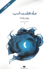 www.payane.ir - ماه هفت شب