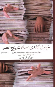 www.payane.ir - خیابان گاندی؛ ساعت پنج عصر
