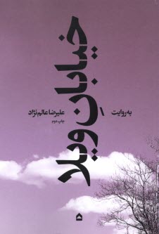 www.payane.ir - خیابان ویلا