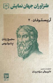 www.payane.ir - طنزآوران جهان نمایش (34): آریستوفان 2 (مجمع زنان پلوتوس)