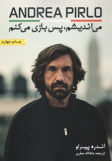 www.payane.ir - آندره پیرلو: می اندیشم، پس بازی می کنم