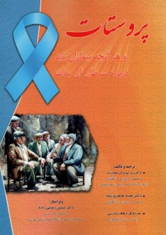 www.payane.ir - پروستات و هر آنچه بیماران باید درباره سرطان آن بدانند