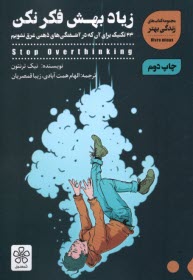 www.payane.ir - زیاد بهش فکر نکن