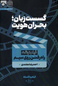 www.payane.ir - گسست زبان؛ بحران هویت: فیلم نوشت راه رفتن روی سیم