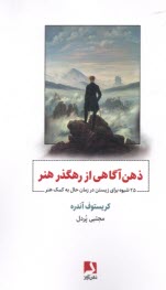 www.payane.ir - ذهن آگاهی از رهگذر هنر: 25 شیوه برای زیستن در زمان حال به کمک هنر