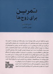 www.payane.ir - مدرسه زندگی: تمرین برای زوج ها