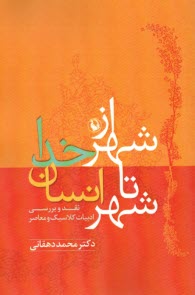 www.payane.ir - از شهر خدا تا شهر انسان: نقد و بررسی ادبیات کلاسیک و معاصر