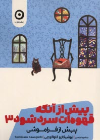 www.payane.ir - پیش از آنکه قهوه ات سرد شود (3): پیش از فراموشی
