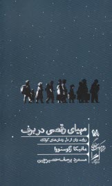 www.payane.ir - خرد و حکمت زندگی (18): مهیای رقصی در برف (روایت زنان از دل زندان های گولاگ)