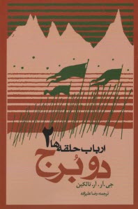 www.payane.ir - ارباب حلقه ها (2): دو برج