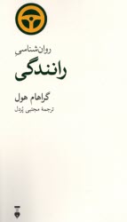 www.payane.ir - روان شناسی رانندگی