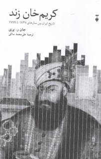 www.payane.ir - کریم خان زند: تاریخ ایران بین سال های 1747 تا 1779