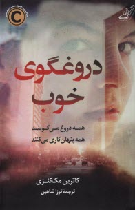 www.payane.ir - دروغگوی خوب