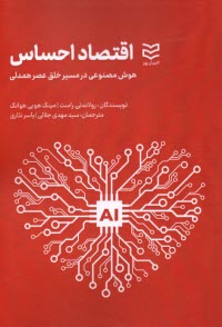 www.payane.ir - اقتصاد احساس: هوش مصنوعی در مسیر خلق عصر همدلی