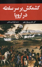 www.payane.ir - کشمکش بر سر سلطه در اروپا