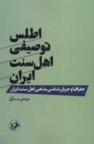 www.payane.ir - اطلس توصیفی اهل سنت ایران
