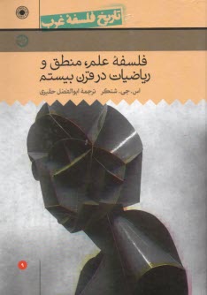 www.payane.ir - تاریخ فلسفه ی غرب (9): فلسفه علم، منطق و ریاضیات در قرن بیستم