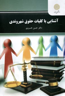 www.payane.ir - 3008-آشنایی با کلیات حقوق شهروندی