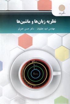 www.payane.ir - 2841- نظریه زبان ها و ماشین ها