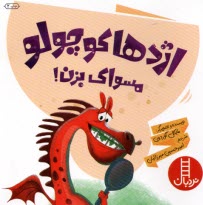 www.payane.ir - نردبان: اژدها کوچولو مسواک بزن!