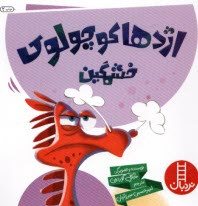 www.payane.ir - نردبان: اژدها کوچولوی خشمگین