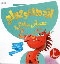 www.payane.ir - نردبان: اژدها کوچولو عصبانی نباش!
