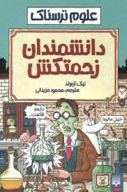 www.payane.ir - علوم ترسناک: دانشمندان زحمتکش