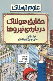 www.payane.ir - علوم ترسناک: حقایق هولناک درباره ی نیروها