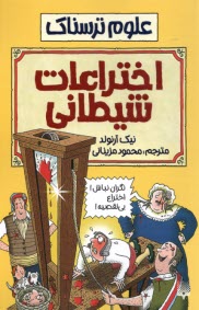 www.payane.ir - علوم ترسناک: اختراعات شیطانی