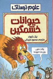 www.payane.ir - علوم ترسناک: حیوانات خشمگین