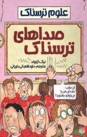 www.payane.ir - علوم ترسناک: صداهای ترسناک