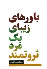 www.payane.ir - باورهای زیبای یک مرد ثروتمند