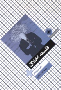 www.payane.ir - فلسفه اخلاق