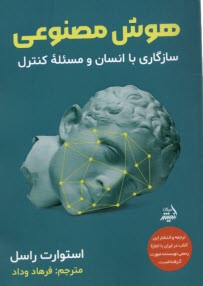 www.payane.ir - هوش مصنوعی: سازگاری با انسان و مسئله ی کنترل