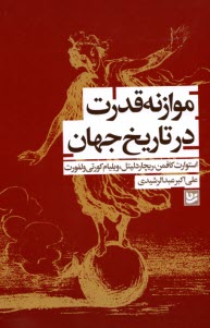 www.payane.ir - موازنه قدرت در تاریخ جهان